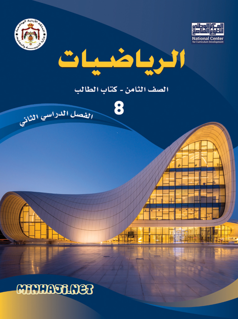 كتاب الرياضيات ثامن الفصل الثاني